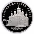 Монета СССР 5 рублей 1989 год - Благовещенский собор Московского Кремля (Proof)