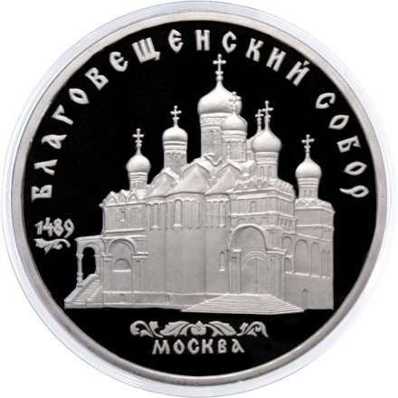 Монета СССР 5 рублей 1989 год - Благовещенский собор Московского Кремля (Proof)