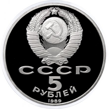 Монета СССР 5 рублей 1989 год - Благовещенский собор Московского Кремля (Proof)