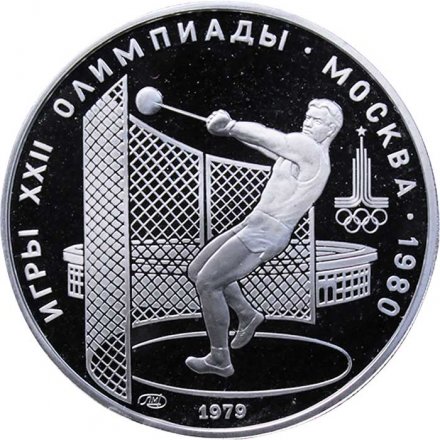 Монета СССР 5 рублей 1979 год - Олимпиада 1980. Метание молота (Proof, ЛМД)