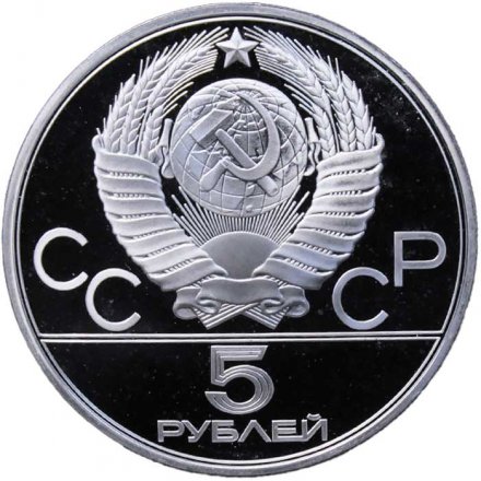 Монета СССР 5 рублей 1979 год - Олимпиада 1980. Метание молота (Proof, ЛМД)