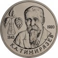 Монета Россия 1 рубль 1993 год - 150 лет со дня рождения К. А. Тимирязева (UNC)