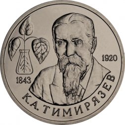 Россия 1 рубль 1993 год - 150 лет со дня рождения К. А. Тимирязева (UNC)
