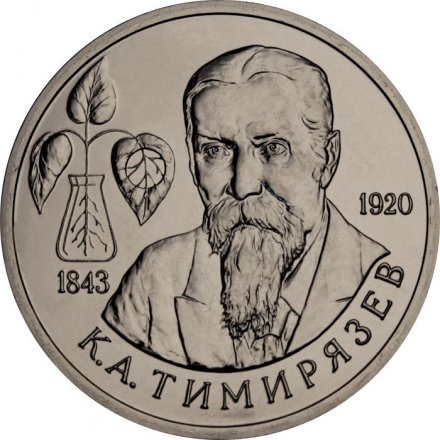 Монета Россия 1 рубль 1993 год - 150 лет со дня рождения К. А. Тимирязева (UNC)