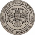 Монета Россия 1 рубль 1993 год - 150 лет со дня рождения К. А. Тимирязева (UNC)