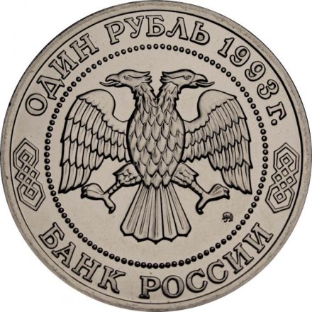 Монета Россия 1 рубль 1993 год - 150 лет со дня рождения К. А. Тимирязева (UNC)