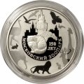 Монета Россия 3 рубля 2014 год - 150 лет Московскому зоопарку