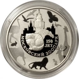 Россия 3 рубля 2014 год - 150 лет Московскому зоопарку
