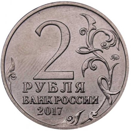 Монета Россия 2 рубля 2017 год - Город-герой Севастополь