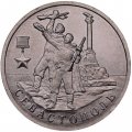 Монета Россия 2 рубля 2017 год - Город-герой Севастополь