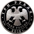Россия 3 рубля 2015 год - Символы России. Мечеть имени Ахмата Кадырова