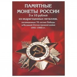 Набор "70 лет Победы в ВОВ" - 40 капсул (содержит 40 монет)