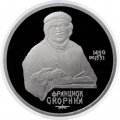 Монета СССР 1 рубль 1990 год - 500 лет со дня рождения Франциска Скорины (Proof)