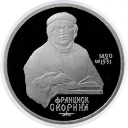 СССР 1 рубль 1990 год - 500 лет со дня рождения Франциска Скорины (Proof)