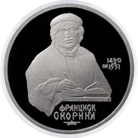 Монета СССР 1 рубль 1990 год - 500 лет со дня рождения Франциска Скорины (Proof)