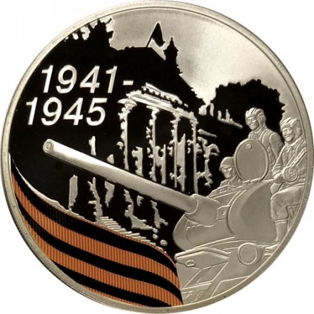 Монета 65 лет Победы. Солдаты на танке (цветная) - 3 рубля - СПМД - 2010 год