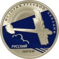 Монета История русской авиации. &quot;Русский витязь&quot; - 1 рубль - СПМД - 2010 год