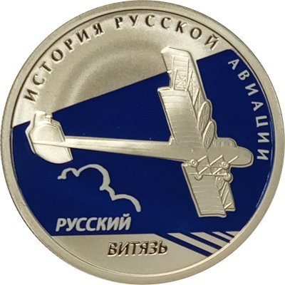 Монета История русской авиации. &quot;Русский витязь&quot; - 1 рубль - СПМД - 2010 год