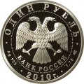 Монета История русской авиации. &quot;Русский витязь&quot; - 1 рубль - СПМД - 2010 год