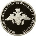 Монета Ракетные войска стратегического назначения. Эмблема - 1 рубль - ММД - 2011 год