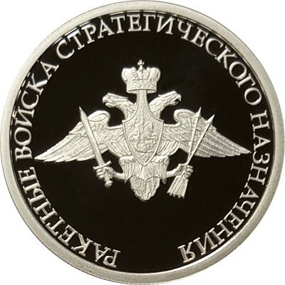 Монета Ракетные войска стратегического назначения. Эмблема - 1 рубль - ММД - 2011 год