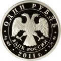 Монета Ракетные войска стратегического назначения. Эмблема - 1 рубль - ММД - 2011 год