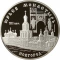 Монета Юрьев монастырь (Новгород) - 3 рубля - СПМД - 1999 год
