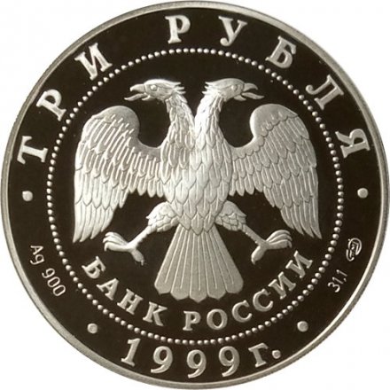 Монета Юрьев монастырь (Новгород) - 3 рубля - СПМД - 1999 год