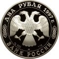 Монета Россия 2 рубля 1997 год - 525 лет путешествию А.Никитина в Индию (портрет и животные)