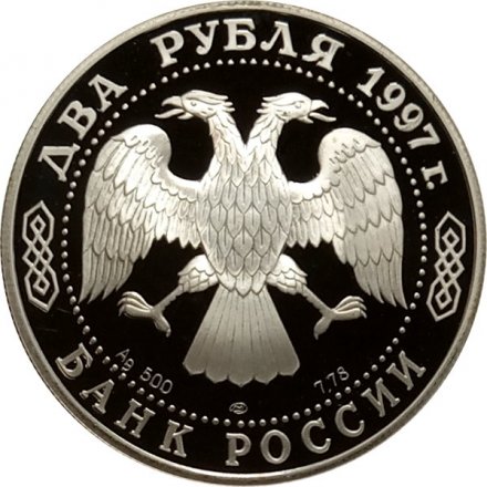 Монета Россия 2 рубля 1997 год - 525 лет путешествию А.Никитина в Индию (портрет и животные)