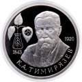 Монета Россия 1 рубль 1993 год - 150 лет со дня рождения К. А. Тимирязева (Proof)