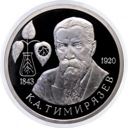 Россия 1 рубль 1993 год - 150 лет со дня рождения К. А. Тимирязева (Proof)