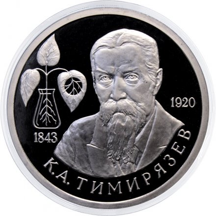 Монета Россия 1 рубль 1993 год - 150 лет со дня рождения К. А. Тимирязева (Proof)