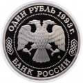 Монета Россия 1 рубль 1993 год - 150 лет со дня рождения К. А. Тимирязева (Proof)
