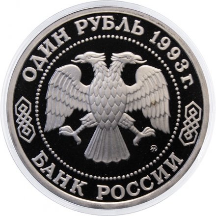 Монета Россия 1 рубль 1993 год - 150 лет со дня рождения К. А. Тимирязева (Proof)