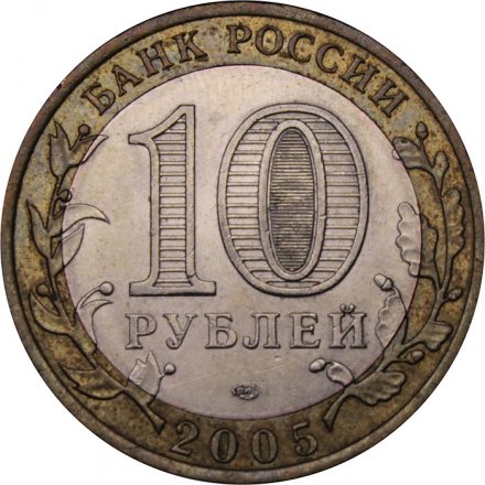 Монета Россия 10 рублей 2005 год - Казань