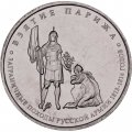 Монета Россия 5 рублей 2012 год - Взятие Парижа
