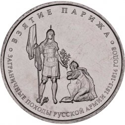 Россия 5 рублей 2012 год - Взятие Парижа
