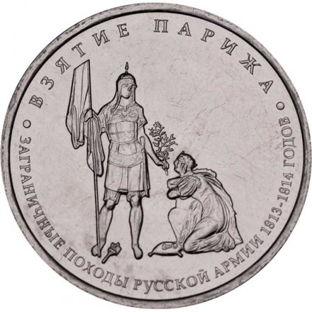 Монета Россия 5 рублей 2012 год - Взятие Парижа
