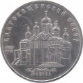 Монета СССР 5 рублей 1989 год - Благовещенский собор Московского Кремля