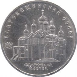 СССР 5 рублей 1989 год - Благовещенский собор Московского Кремля