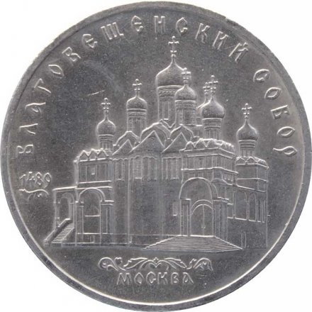 Монета СССР 5 рублей 1989 год - Благовещенский собор Московского Кремля