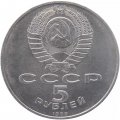 Монета СССР 5 рублей 1989 год - Благовещенский собор Московского Кремля