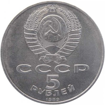 Монета СССР 5 рублей 1989 год - Благовещенский собор Московского Кремля