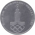Монета СССР 1 рубль 1977 год - Московская Олимпиада. Эмблема