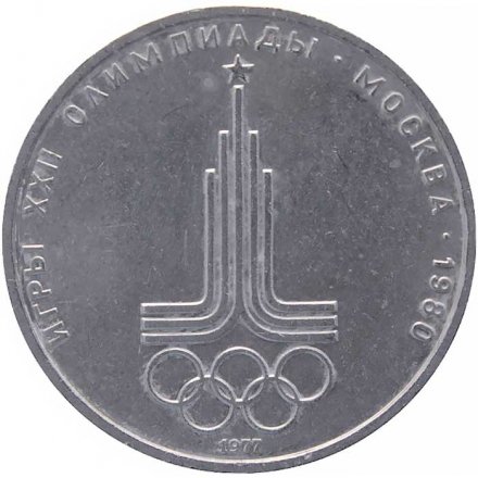 Монета СССР 1 рубль 1977 год - Московская Олимпиада. Эмблема
