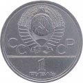 Монета СССР 1 рубль 1977 год - Московская Олимпиада. Эмблема