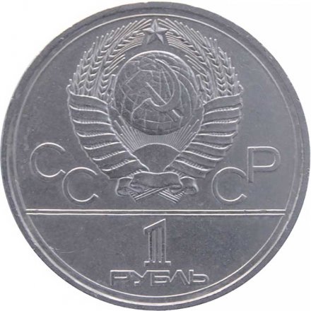 Монета СССР 1 рубль 1977 год - Московская Олимпиада. Эмблема