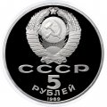 Монета СССР 5 рублей 1989 год - Регистан. Самарканд (Proof)