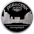 Монета СССР 5 рублей 1989 год - Регистан. Самарканд (Proof)